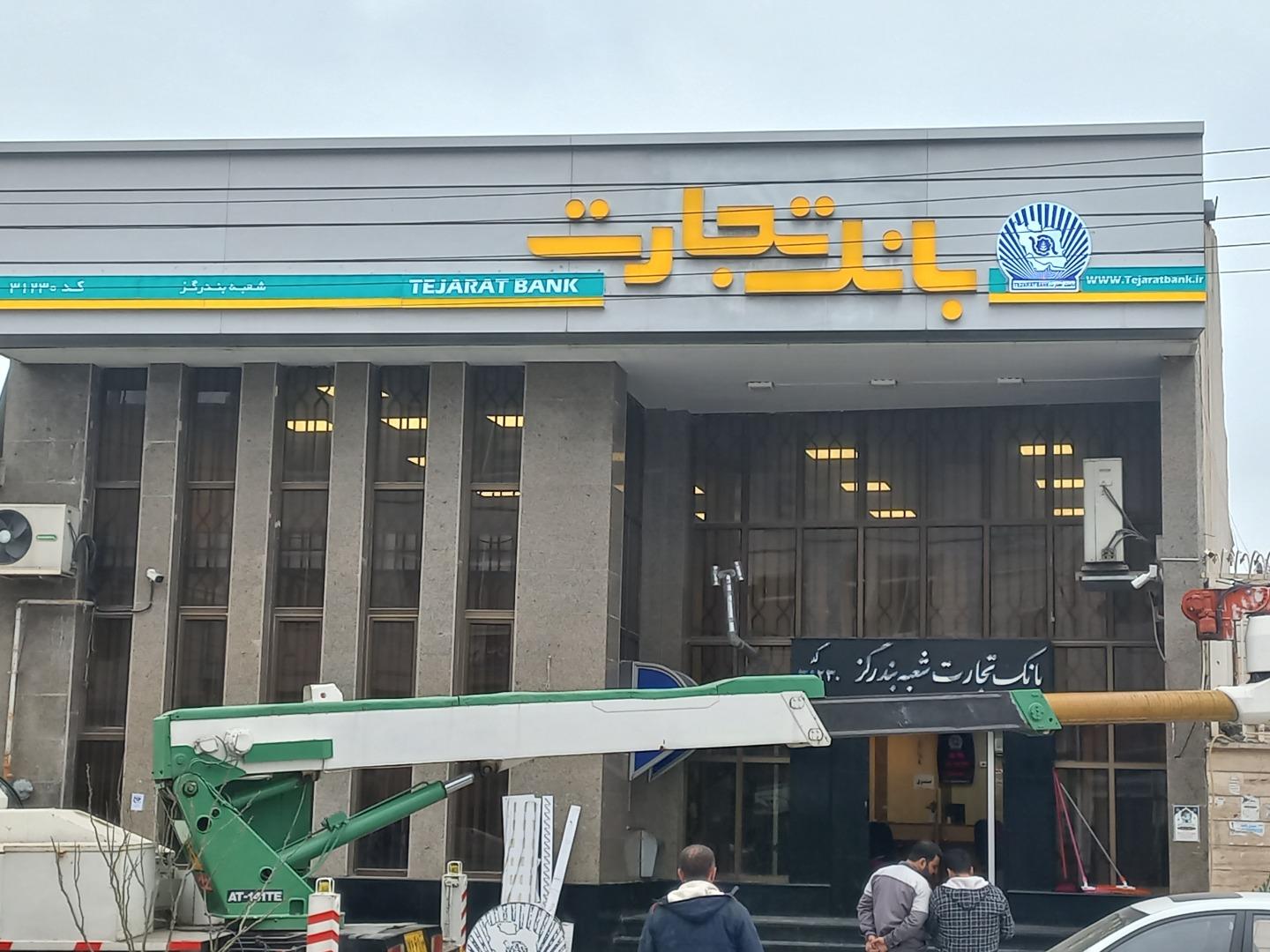 عکس بانک تجارت