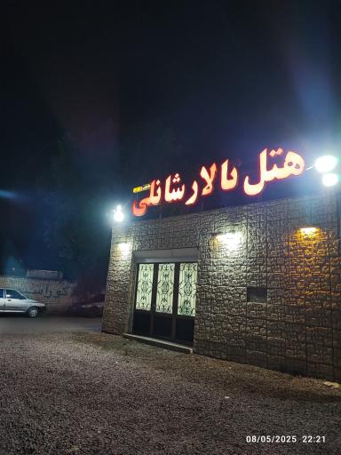 عکس هتل شانلی گرگان