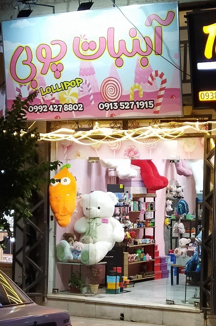 عکس آبنبات چوبی