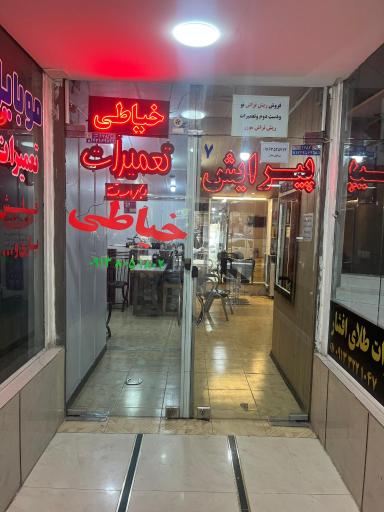 خیاطی کهکشان 
