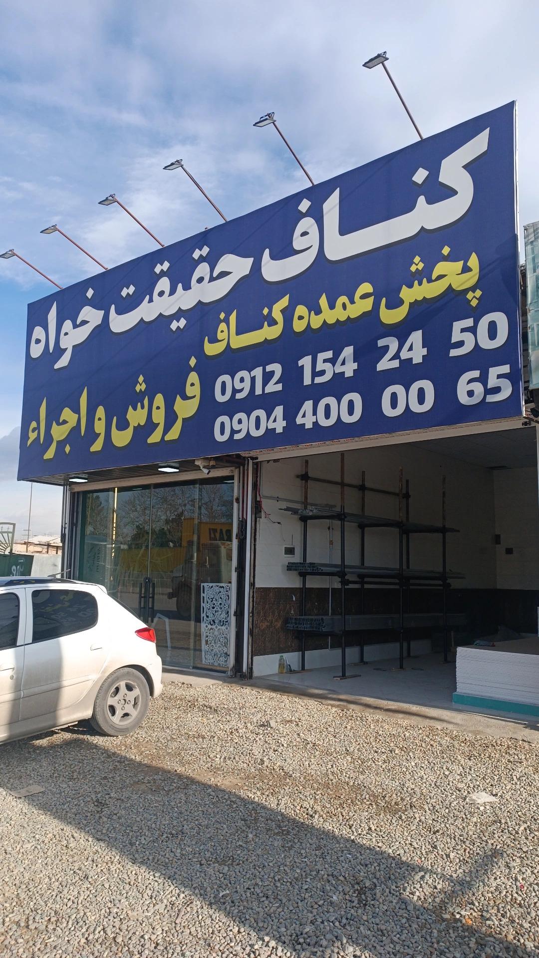 عکس پخش کناف حقیقت خواه