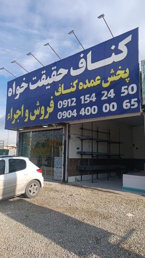 عکس پخش کناف حقیقت خواه