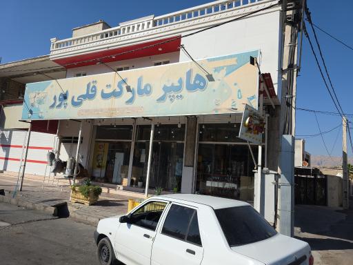 عکس هایپرمارکت قلی پور