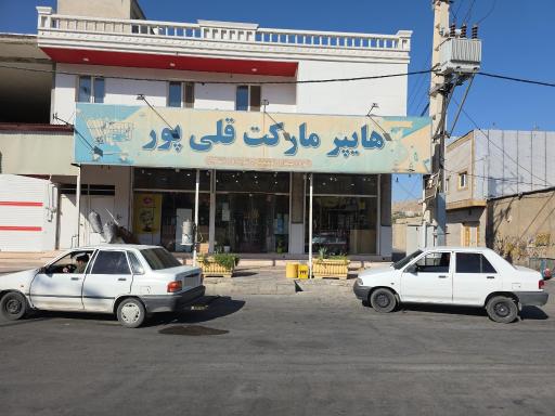 عکس هایپرمارکت قلی پور