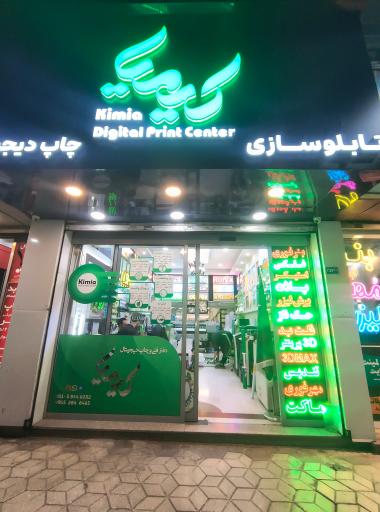 عکس مرکز چاپ و تابلوسازی کیمیا