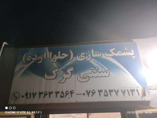 پشمک سازی سنتی گرگ 