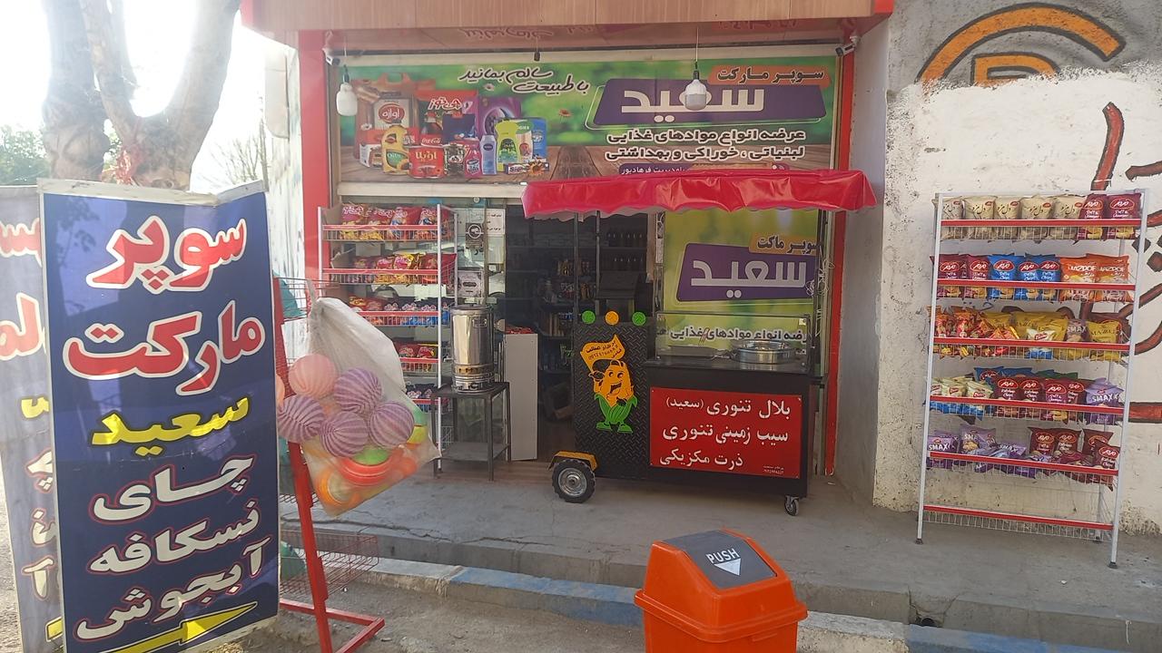 عکس سوپرمارکت سعید