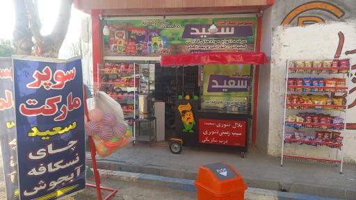 عکس سوپرمارکت سعید