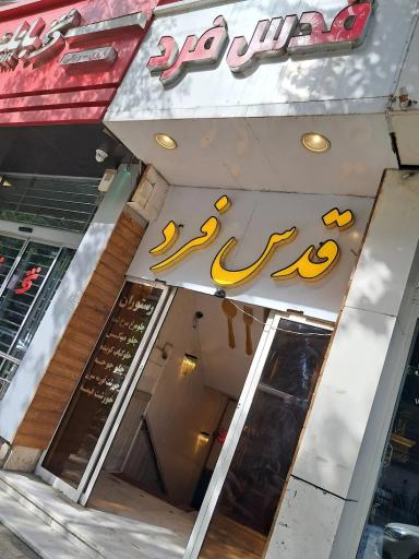 عکس هتل قدس فرد 