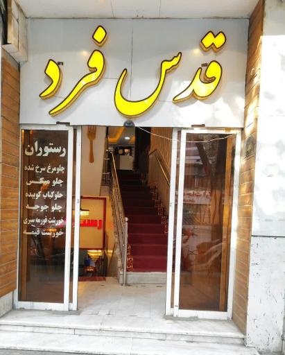 هتل قدس فرد 