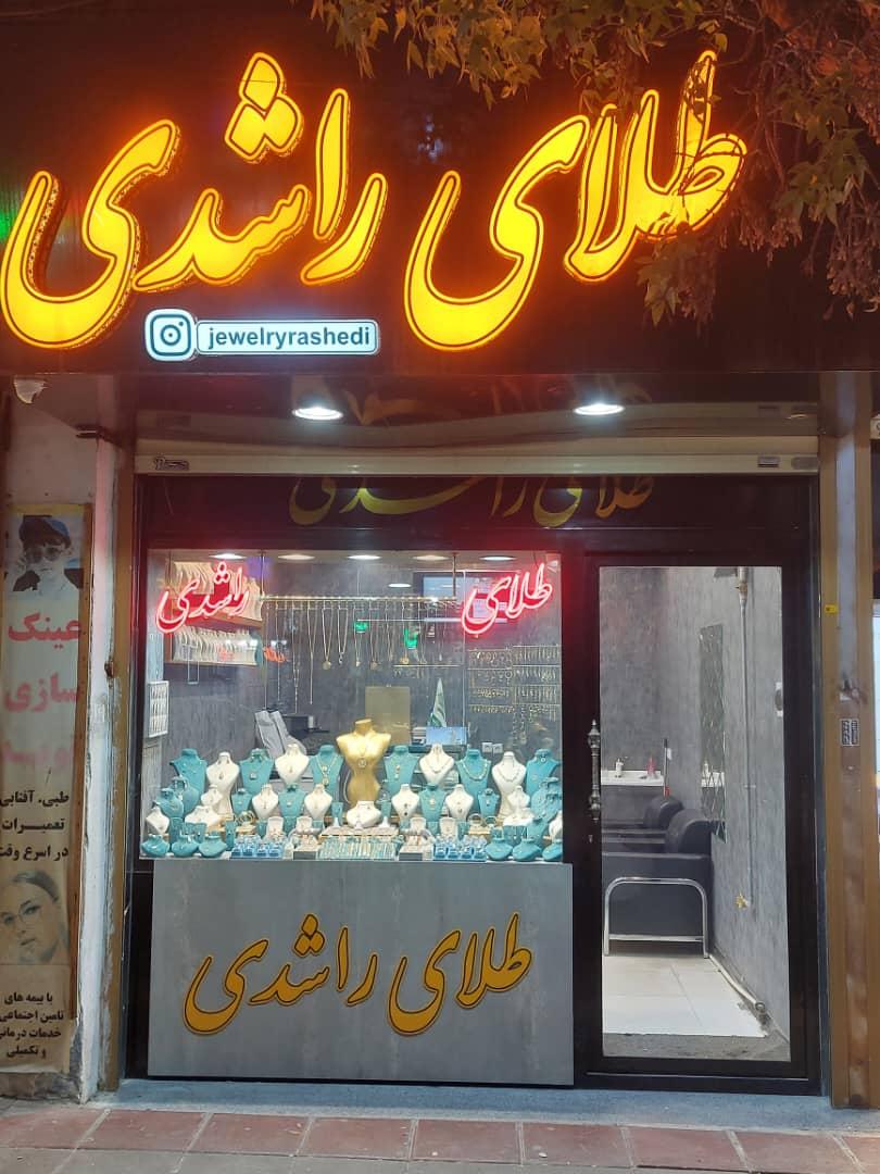 عکس طلای راشدی