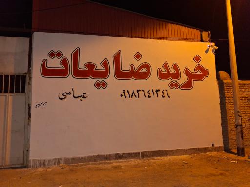 عکس مرکز خرید ضایعات عباسی