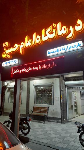 عکس درمانگاه امام حسین (ع)