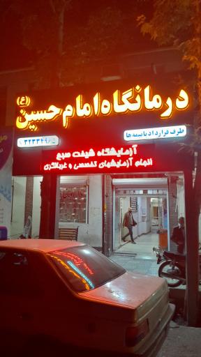 عکس درمانگاه امام حسین (ع)