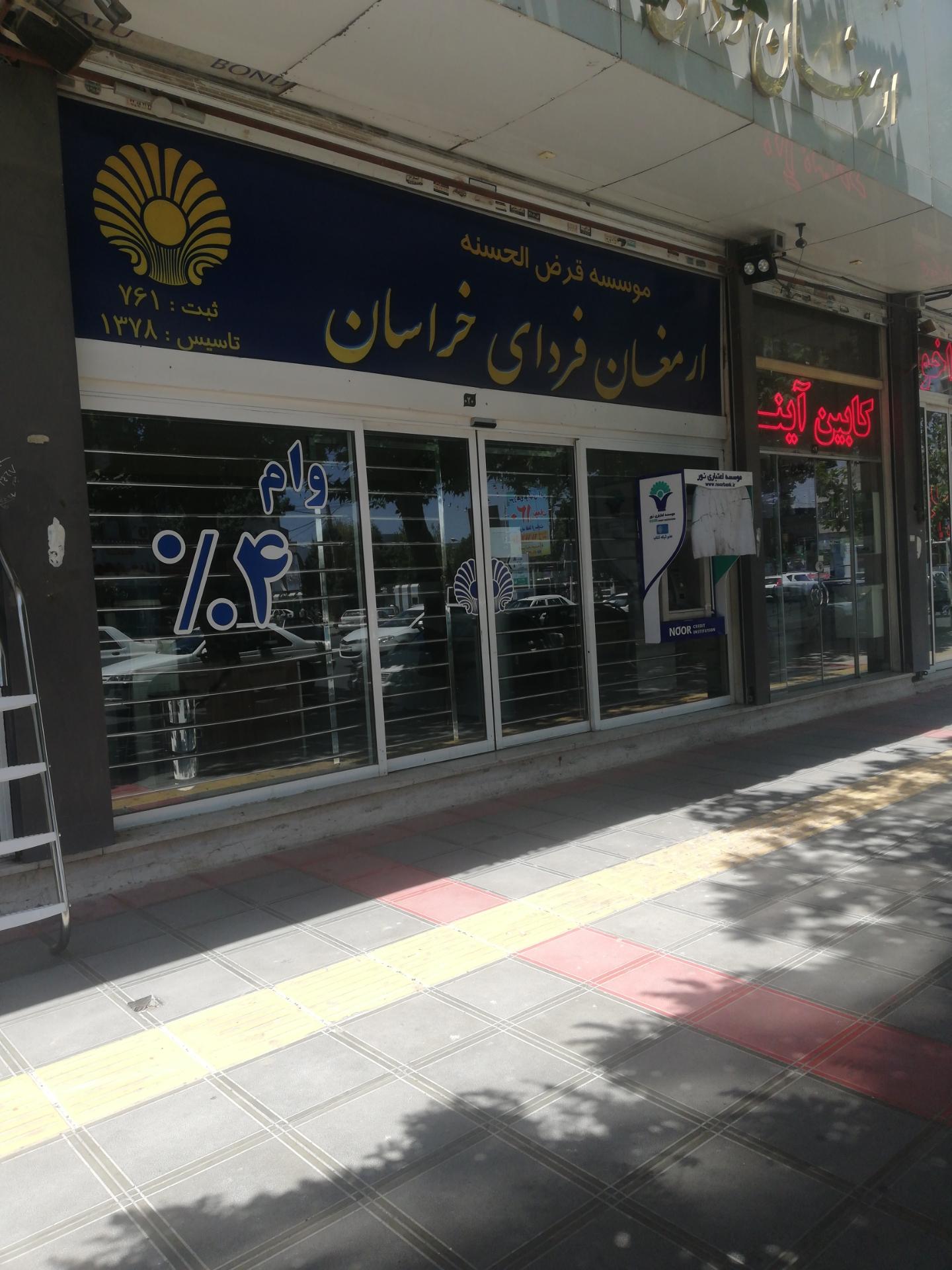 عکس موسسه ارمغان فردای خراسان