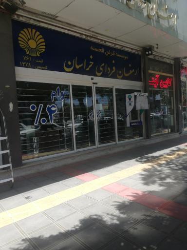 عکس موسسه ارمغان فردای خراسان