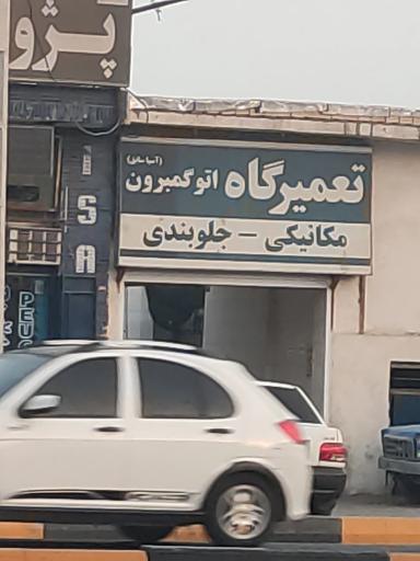 عکس تعمیرگاه اتو گمبرون