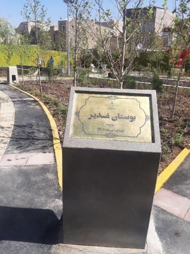 عکس بوستان غدیر