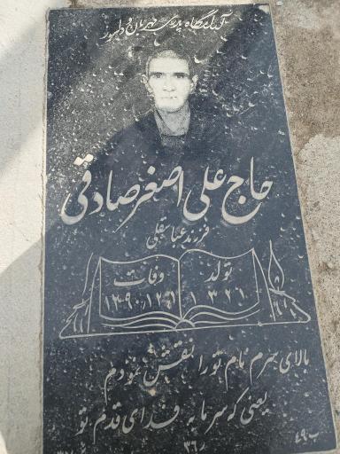 عکس مزار علی اصغر صادقی