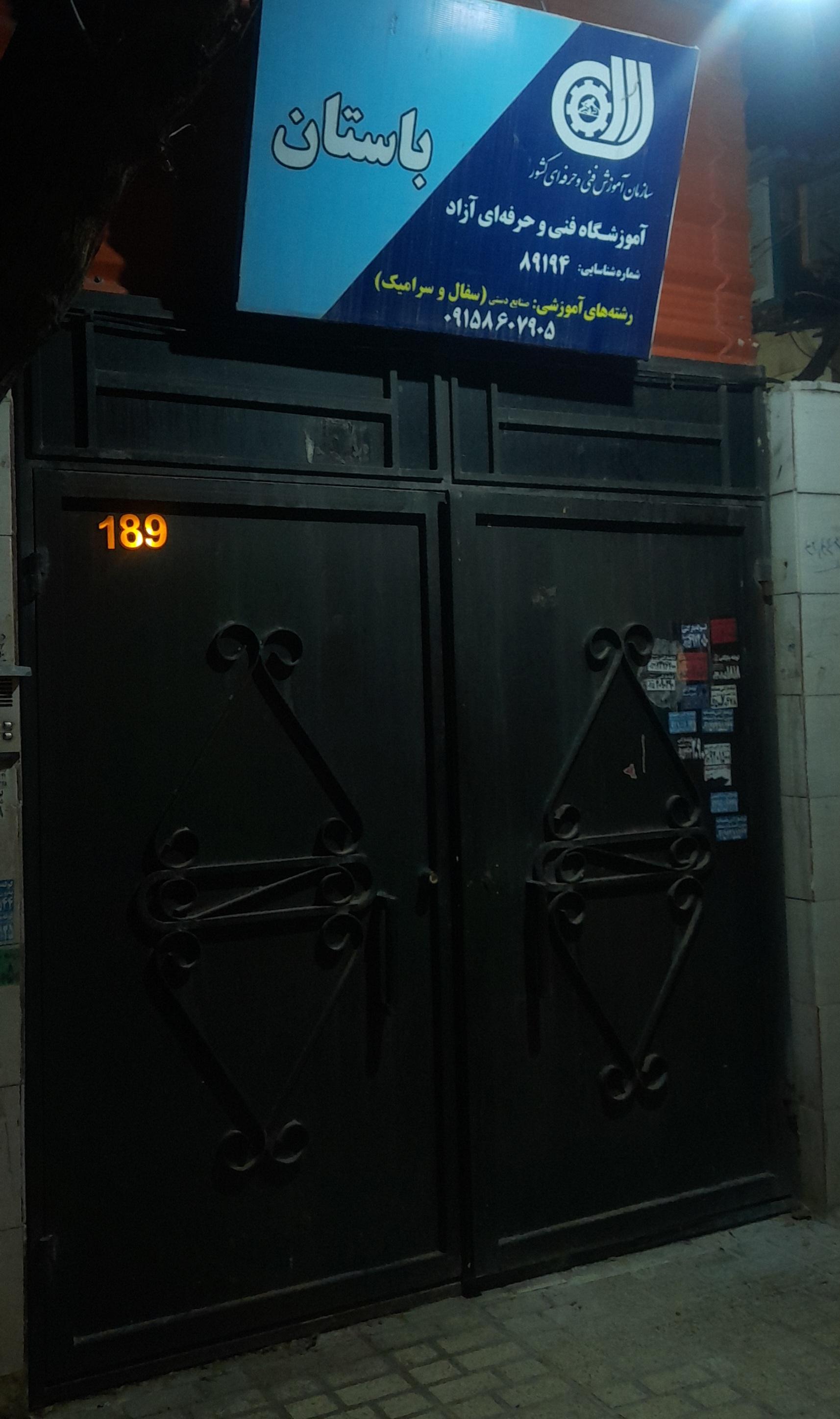 عکس آموزشگاه فنی و حرفه‌ای سفال و سرامیک باستان