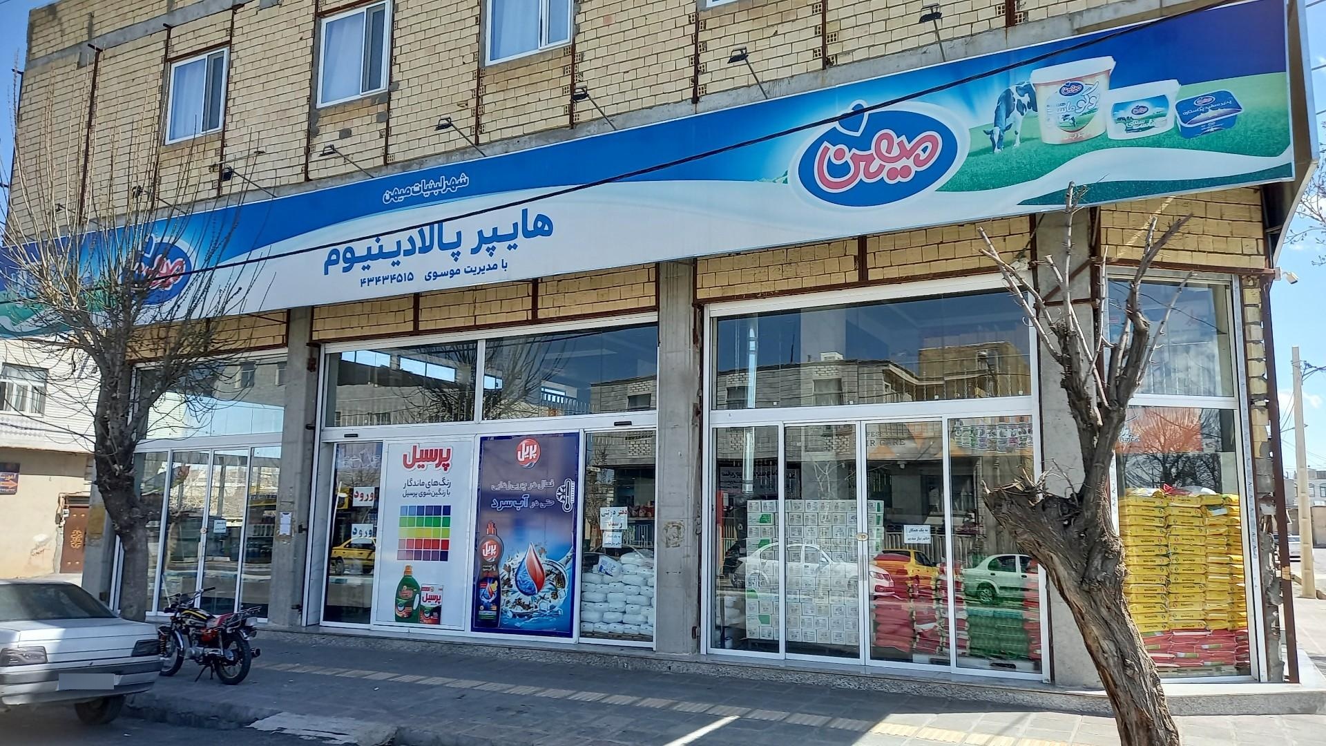 عکس فروشگاه پالادینیوم