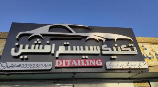 عکس تکنیک سیستم افشین