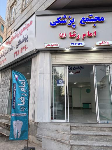 عکس مجتمع پزشکی امام رضا 