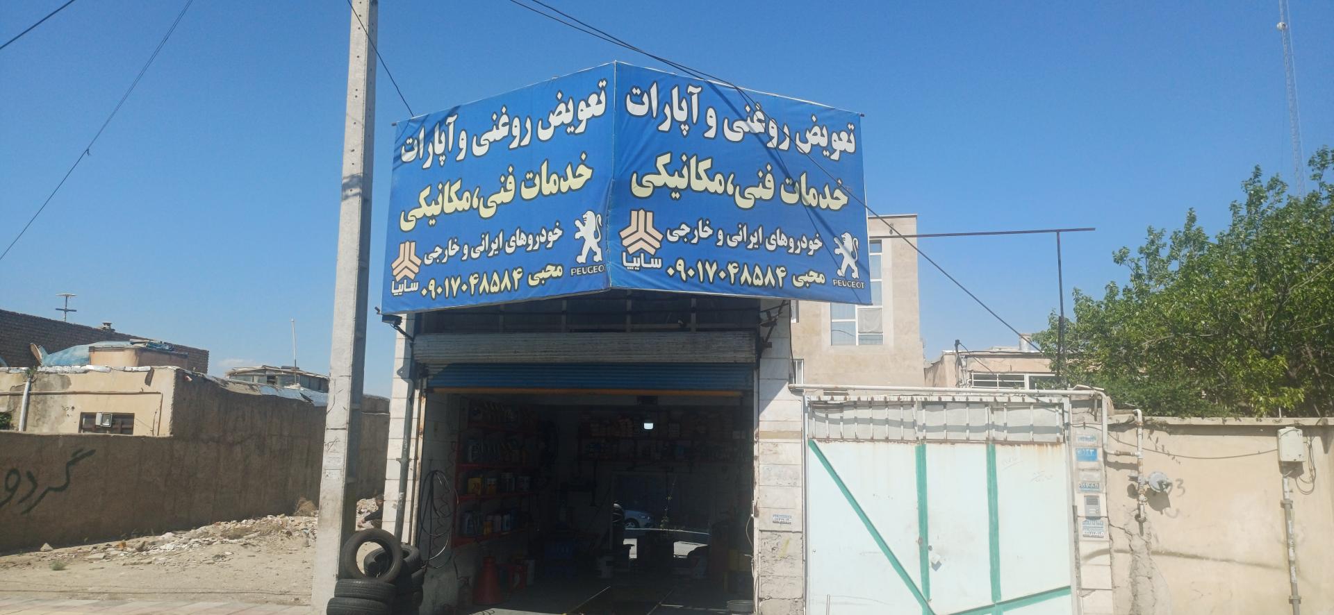 عکس اتو سرویس و تعمیرگاه محبی