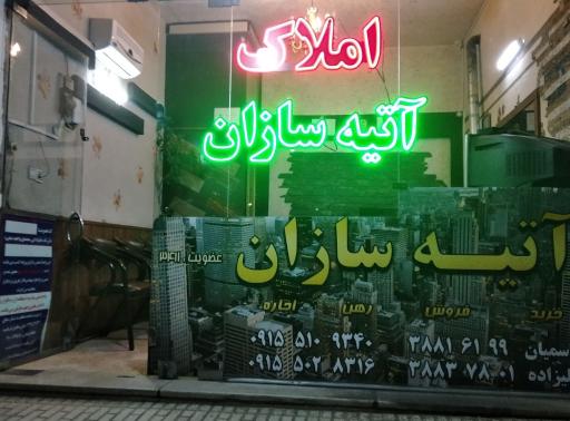 املاک آتیه سازان