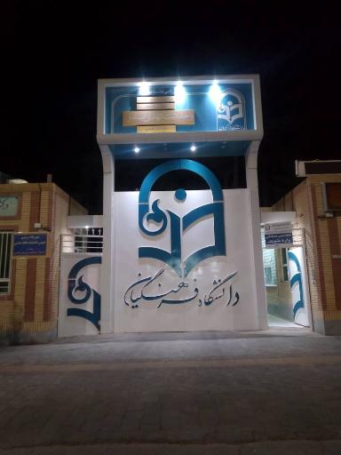 عکس دانشگاه فرهنگیان واحد خواهران بنت‌الهدی صدر فردوس