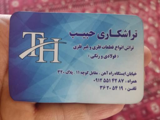 تراشکاری حبیب