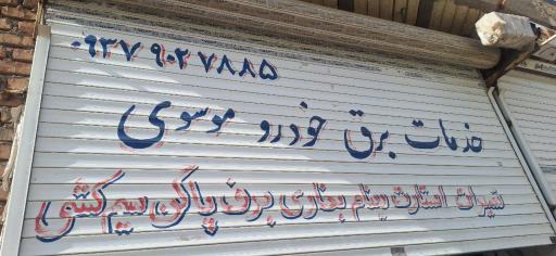 برق خودرو موسوی