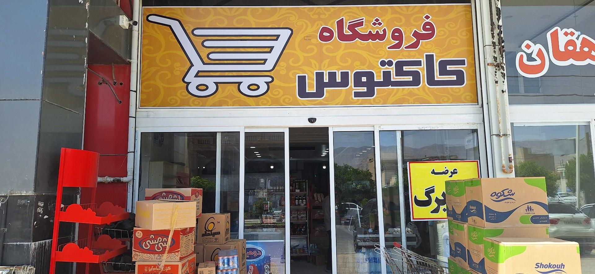 عکس فروشگاه کاکتوس
