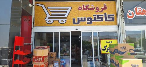 عکس خواربار فروشی حامد سعیدیان
