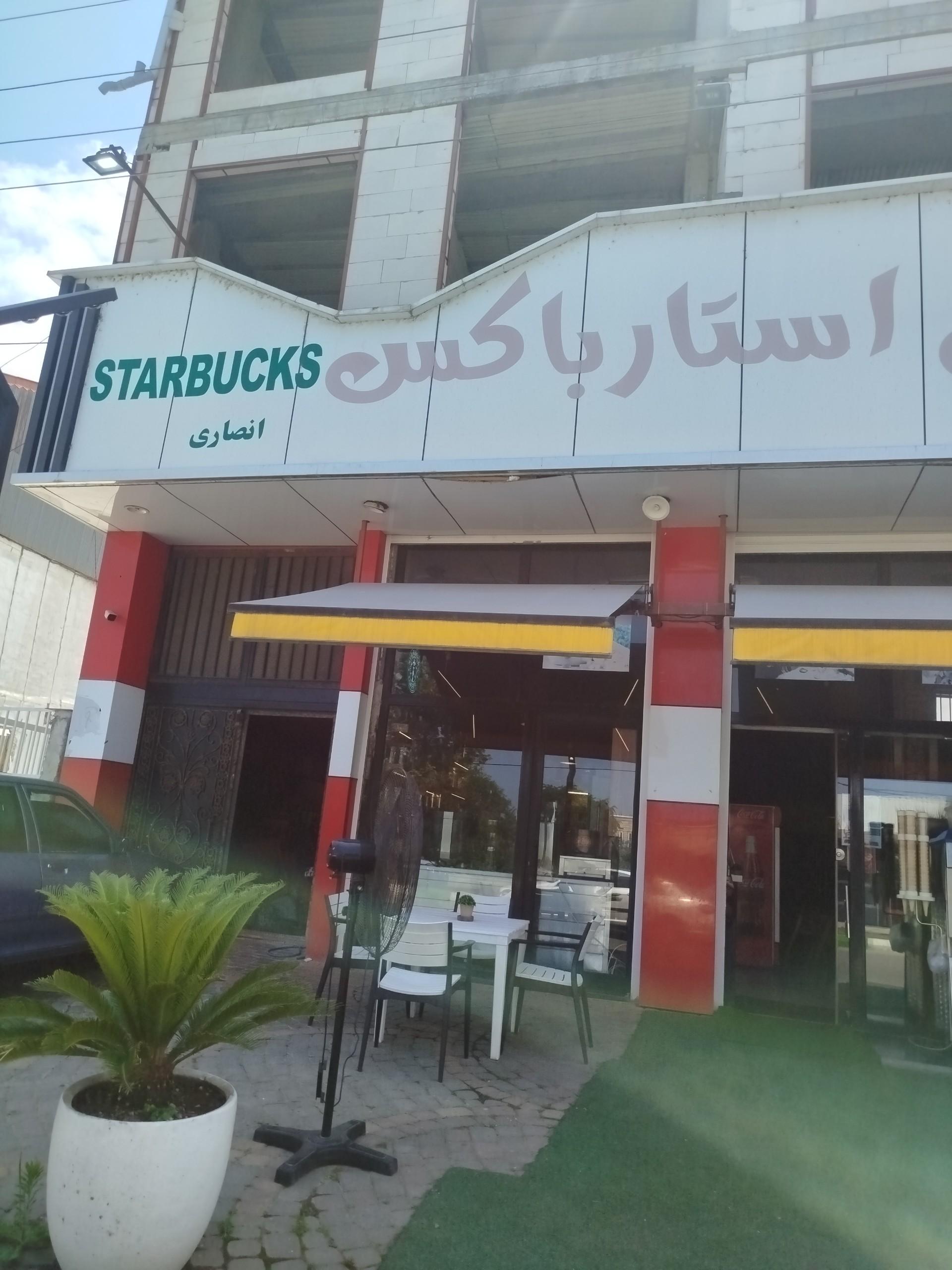 عکس کافه فست فود استار باکس انصاری