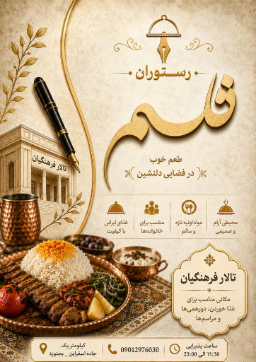 رستوران تالار قلم (فرهنگیان)