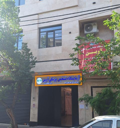 عکس آزمایشگاه آوین