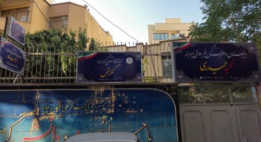 عکس آموزشگاه علمی آزاد نگرش