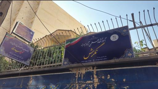 عکس آموزشگاه علمی آزاد نگرش