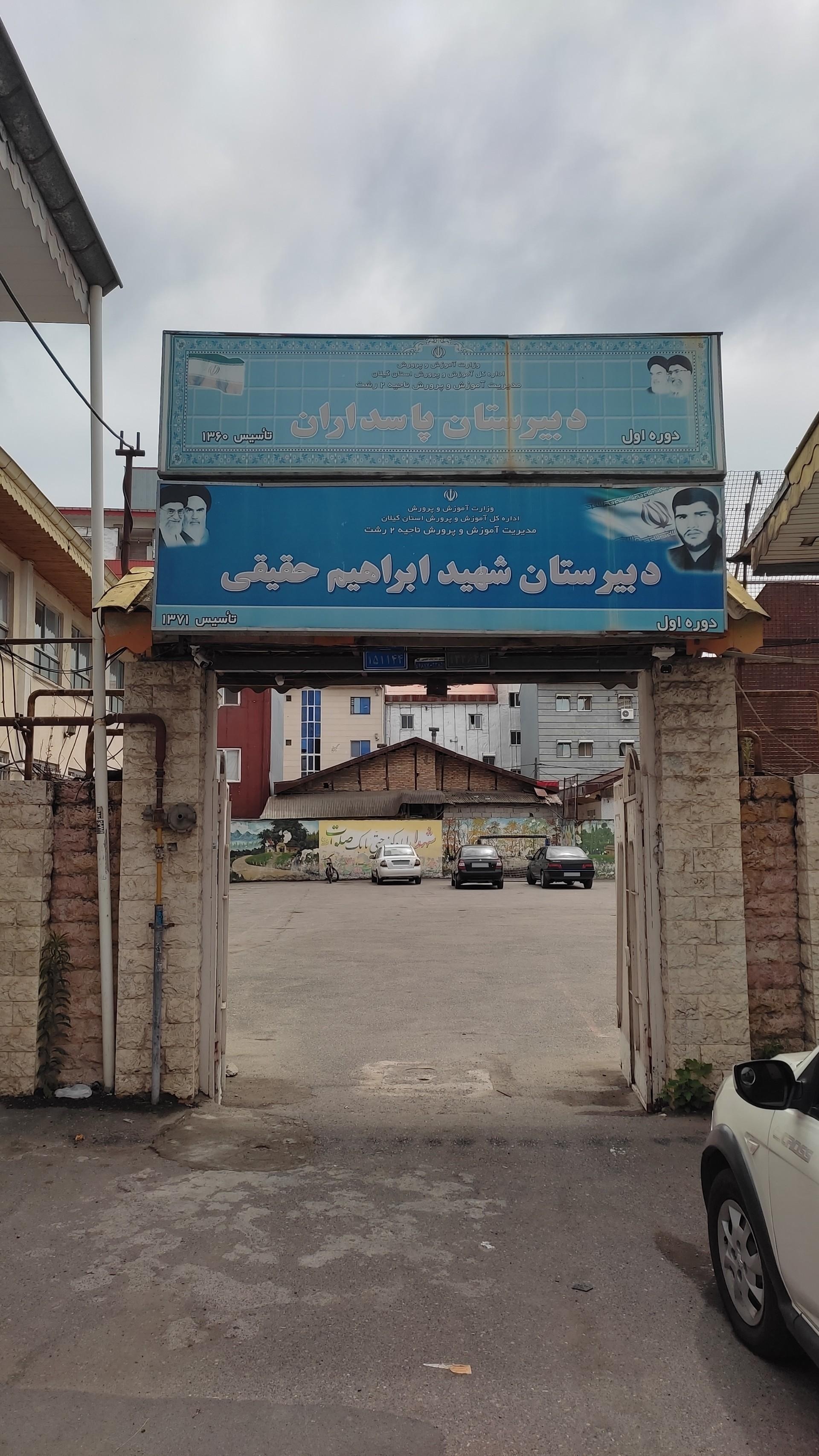 عکس مدرسه شهید ابراهیم حقیقی 