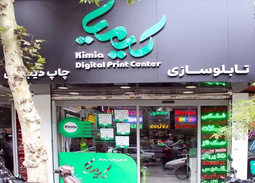 عکس مرکز چاپ و تابلوسازی کیمیا