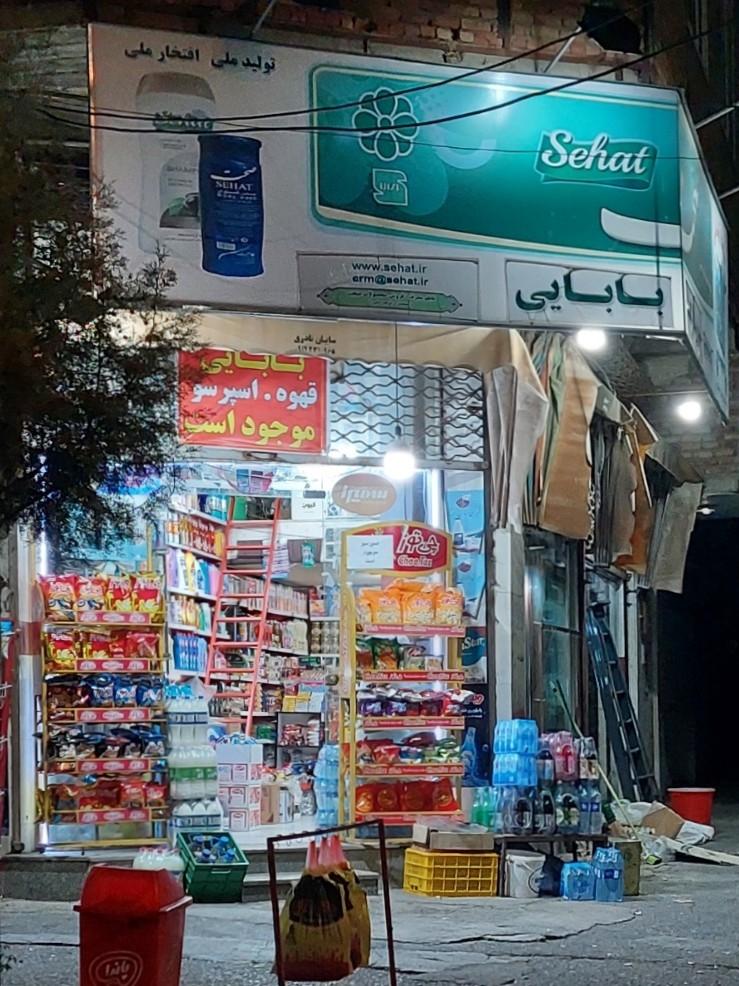 عکس سوپرمارکت بابایی 