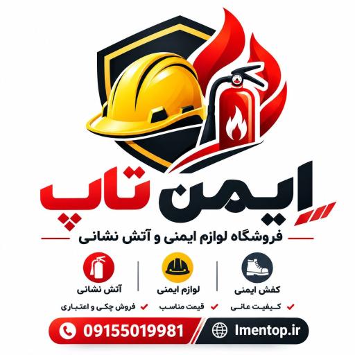 عکس کالای ایمنی ایمن تاپ