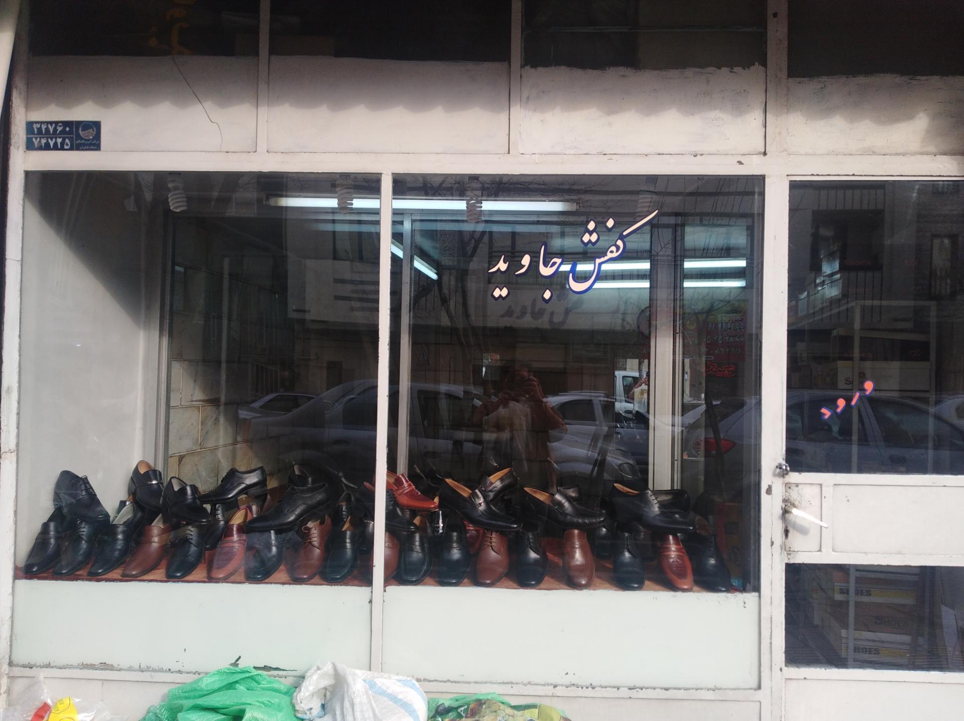 عکس کفش جاوید 