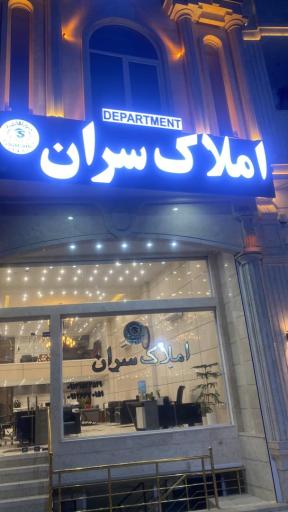 عکس دپارتمان املاک سران