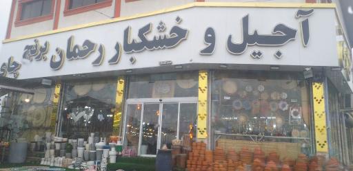 عکس آجیل و خشکبار رحمان