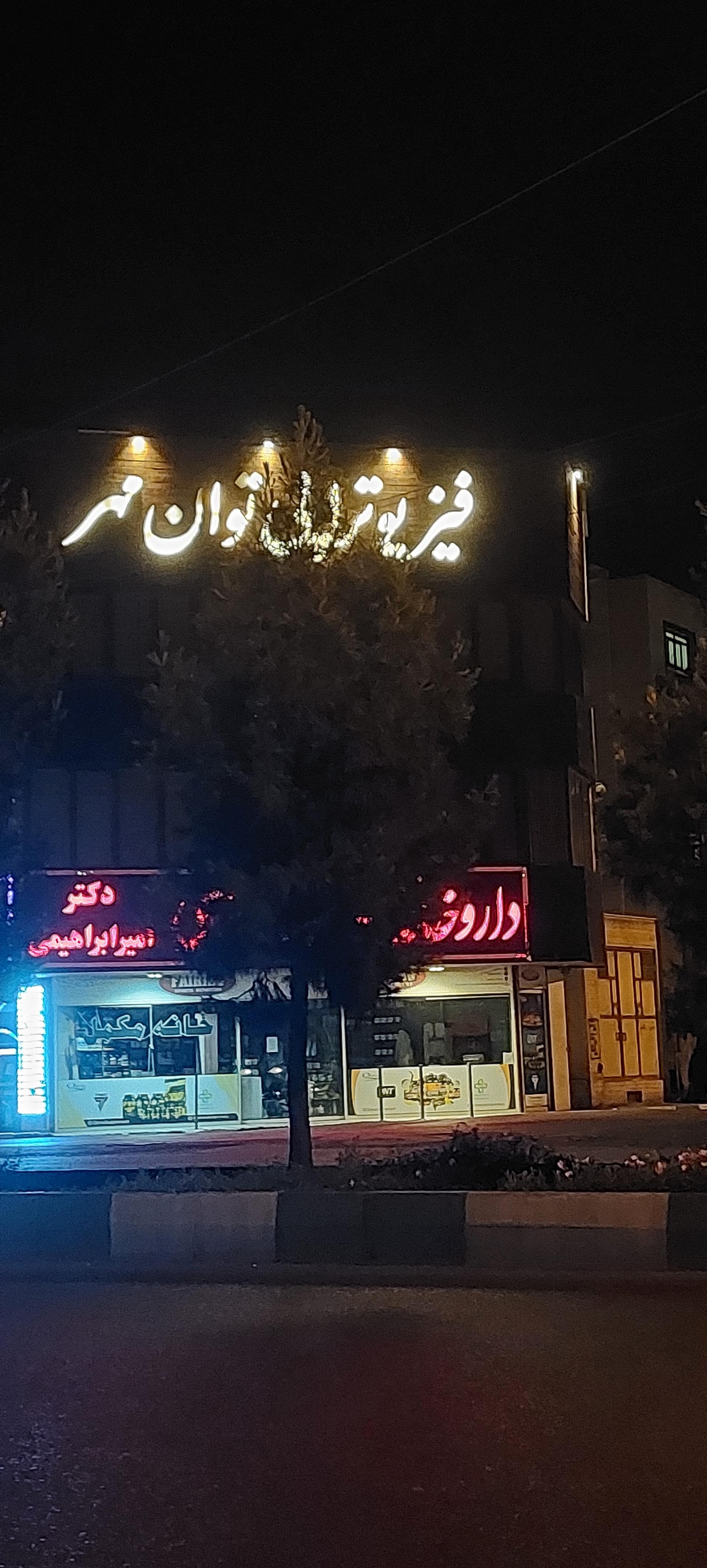 عکس فیزیوتراپی توان مهر