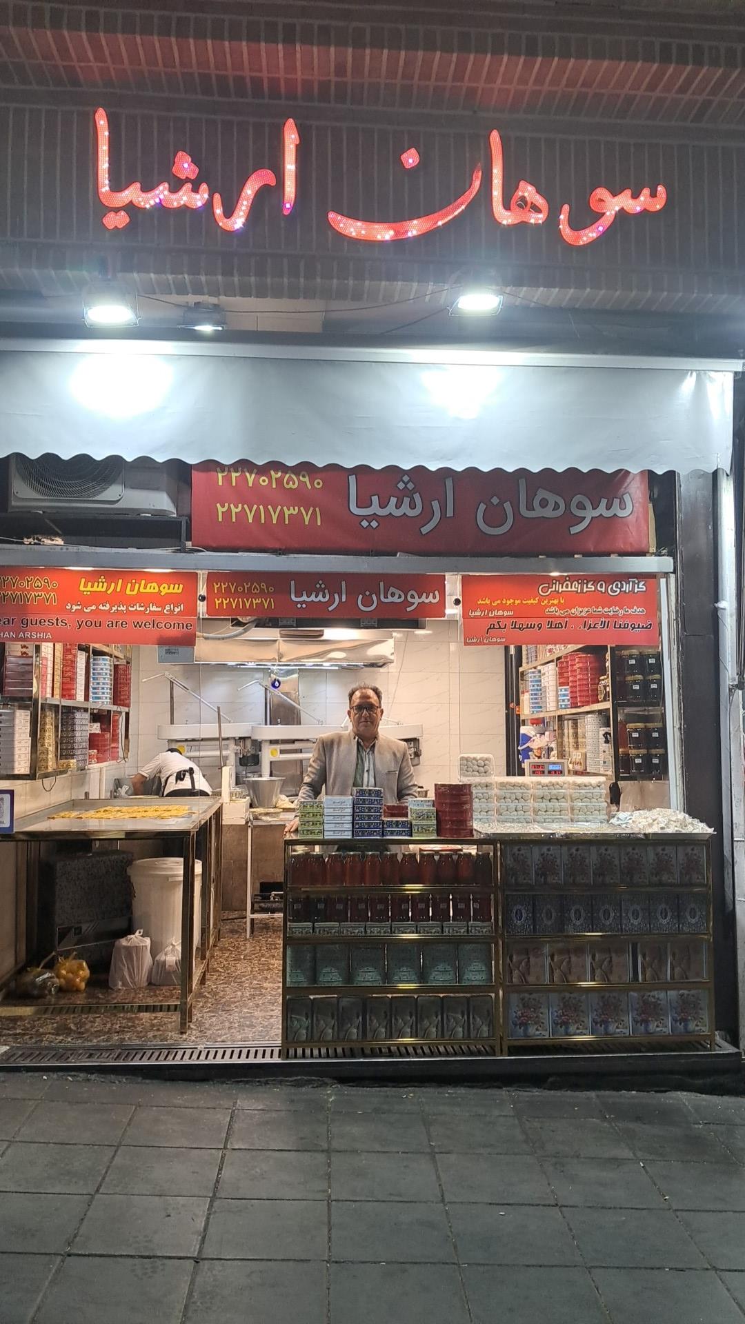 عکس سوهان پزی ارشیا