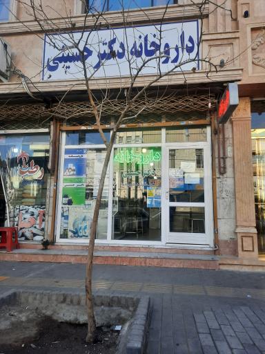 عکس داروخانه دکتر سید کریم حسینی