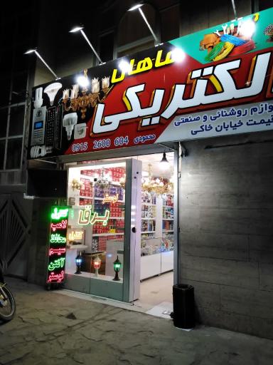 عکس الکتریکی ماهان